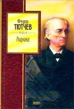 Книга - Федор Иванович Тютчев - Избранные стихи (fb2) читать без регистрации