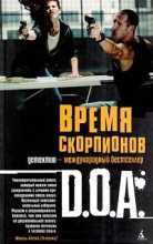 Книга -   DOA - Время скорпионов (fb2) читать без регистрации