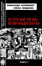 Книга - Александр Яковлевич Штейнберг - If I’ve got to go – если надо ехать (fb2) читать без регистрации