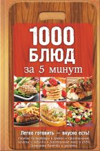 Книга - Анна  Вербицкая - 1000 блюд за 5 минут (fb2) читать без регистрации
