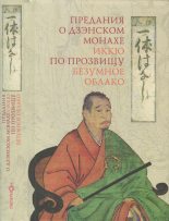 Книга - Автор неизвестен -- Древневосточная литература - Предания о дзэнском монахе Иккю по прозвищу «Безумное Облако» (fb2) читать без регистрации