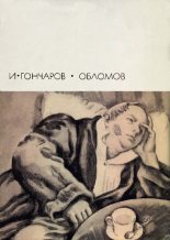 Книга - Иван Александрович Гончаров - Обломов (fb2) читать без регистрации