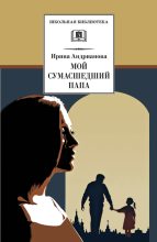 Книга - Ирина Анатольевна Андрианова - Мой сумасшедший папа (fb2) читать без регистрации