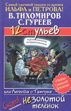 Книга - Валерий  Тихомиров - 12 ульев, или Легенда о Тампуке (fb2) читать без регистрации