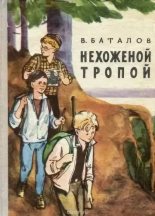 Книга - Валерьян Яковлевич Баталов - Нехоженой тропой (fb2) читать без регистрации