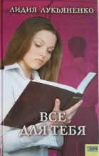 Книга - Лидия  Лукьяненко - Все для тебя (fb2) читать без регистрации