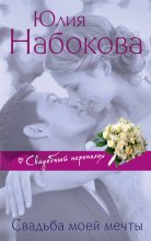 Книга - Юлия  Набокова - Свадьба моей мечты (fb2) читать без регистрации