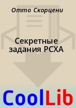 Книга - Отто  Скорцени - Секретные задания РСХА (fb2) читать без регистрации