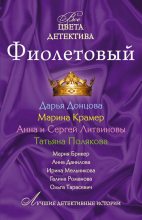 Книга - Дарья Аркадьевна Донцова - Фиолетовый (fb2) читать без регистрации