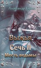Книга - Александр Олегович Гарин - Месть ведьмы (fb2) читать без регистрации
