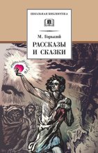 Книга - Максим  Горький - Рассказы и сказки (fb2) читать без регистрации