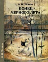 Книга - В. П. Хижняк - Конец черного лета (fb2) читать без регистрации
