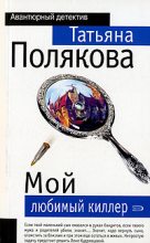 Книга - Татьяна Викторовна Полякова - Мой любимый киллер (fb2) читать без регистрации