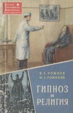 Книга - Мария Александровна Рожнова - Гипноз и религия (fb2) читать без регистрации