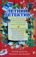 Книга - Дарья Александровна Калинина - Летний отдых (fb2) читать без регистрации