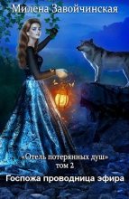 Книга - Милена Валерьевна Завойчинская - Госпожа проводница эфира (fb2) читать без регистрации