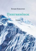 Книга - Богдан Владимирович Ковальчук - Пингвинёнок (fb2) читать без регистрации
