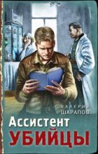 Книга - Валерий Георгиевич Шарапов - Ассистент убийцы (fb2) читать без регистрации