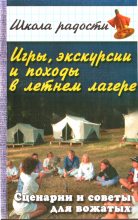 Книга - Вадим Иванович Руденко - Игры, экскурсии и походы в летнем лагере (fb2) читать без регистрации