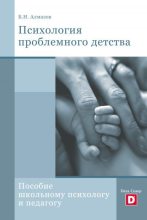 Книга - Борис Николаевич Алмазов - Психология проблемного детства (fb2) читать без регистрации
