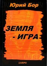 Книга - Юрий  Бор - Земля-Игра (fb2) читать без регистрации