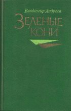 Книга - Владимир Михайлович Андреев - Зелёные кони (fb2) читать без регистрации