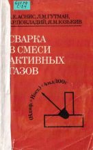 Книга - Аркадий Ефимович Аснис - Сварка в смеси активных газов (djvu) читать без регистрации