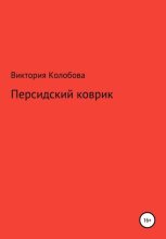 Книга - Виктория  Колобова - Персидский коврик (fb2) читать без регистрации