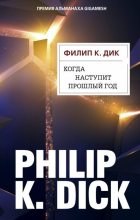 Книга - Филип Киндред Дик - Когда наступит прошлый год (fb2) читать без регистрации
