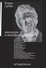 Книга - Борис Ефимович Гройс - Введение в антифилософию (fb2) читать без регистрации
