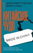 Книга - Дженнифер  Рудольф - Китайское чудо. Критический взгляд на восходящую державу (fb2) читать без регистрации
