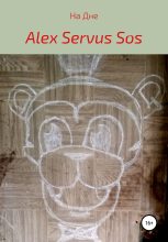 Книга - Alex Servus Sos - На Дне (fb2) читать без регистрации