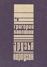 Книга - Григорий Яковлевич Бакланов - Друзья (fb2) читать без регистрации