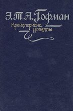 Книга - Эрнст Теодор Амадей Гофман - Автомат (fb2) читать без регистрации