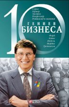 Книга - А.  Ходоренко - 10 гениев бизнеса (fb2) читать без регистрации