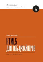 Книга - Кит  Джереми - HTML5 для веб-дизайнеров (fb2) читать без регистрации