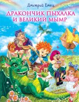 Книга - Дмитрий  Емец - Дракончик Пыхалка и Великий Мымр (fb2) читать без регистрации