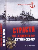 Книга - Владимир Виленович Шигин - Страсти по адмиралу Кетлинскому (fb2) читать без регистрации