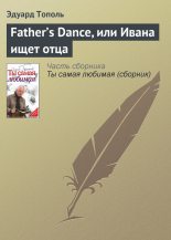 Книга - Эдуард Владимирович Тополь - Father’s Dance, или Ивана ищет отца (fb2) читать без регистрации