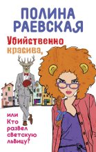 Книга - Полина  Раевская - Убийственно красива, или Кто развел светскую львицу (fb2) читать без регистрации