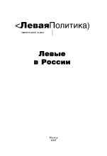 Книга - Василий Георгиевич Колташов - Левая Политика. Левые в России (fb2) читать без регистрации