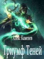 Книга - Алекс  Каменев - Триумф Теней (fb2) читать без регистрации