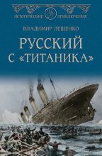 Книга - Владимир Владимирович Лещенко - Русский с «Титаника» (fb2) читать без регистрации