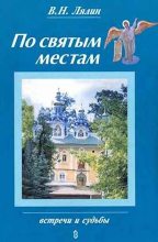 Книга - Валерий Николаевич Лялин - По святым местам (fb2) читать без регистрации