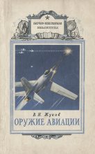 Книга - Владимир Николаевич Жуков - Оружие авиации (fb2) читать без регистрации