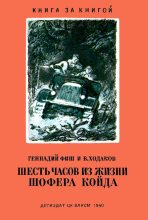Книга - Геннадий Семенович Фиш - Шесть часов из жизни шофера Койда (fb2) читать без регистрации