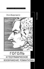 Книга - Инга  Видугирите - Гоголь и географическое воображение романтизма (fb2) читать без регистрации