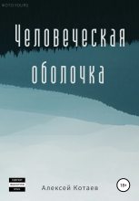 Книга - Алексей  Котаев - Человеческая оболочка (fb2) читать без регистрации