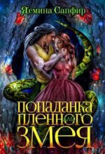 Книга - Ясмина  Сапфир - Попаданка для пленного змея. Ненталь (СИ) (fb2) читать без регистрации
