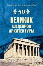 Книга - Андрей Юрьевич Низовский - 50 великих шедевров архитектуры (fb2) читать без регистрации